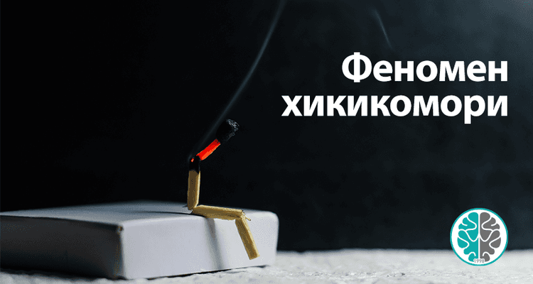 Хикиккомори Хикиккомори